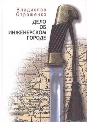 Владислав Отрошенко - Дело об инженерском городе
