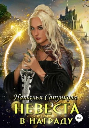 Наталья Сапункова - Невеста в награду