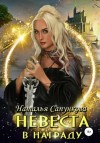 Наталья Сапункова - Невеста в награду