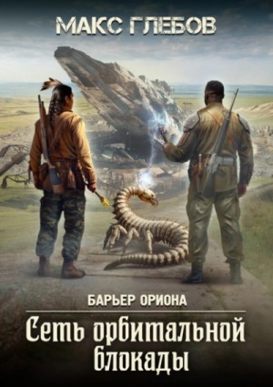 Макс Глебов - Сеть орбитальной блокады