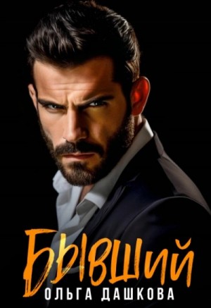 Ольга Дашкова - Бывший