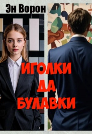 Эн Ворон - Иголки да булавки