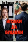 Эн Ворон - Иголки да булавки