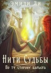 Эмили Ли - Нити судьбы. По ту сторону барьера