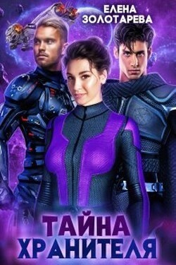 Елена Золоторева - Тайна Хранителя