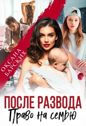 Оксана Барских - После развода. Право на семью