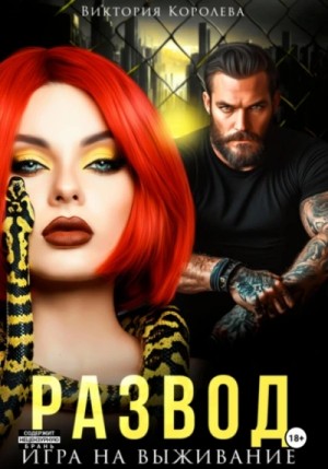 Виктория Королёва - Развод. Игра на выживание