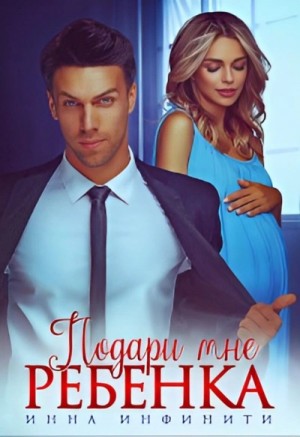 Инна Инфинити - Подари мне ребенка