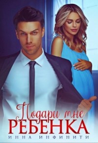 Подари мне ребенка