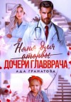 Ада Гранатова - Няня для оторвы (дочери главврача)