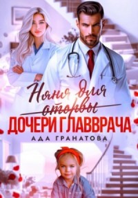 Няня для оторвы (дочери главврача)