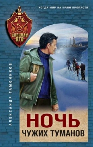 Александр Тамоников - Ночь чужих туманов