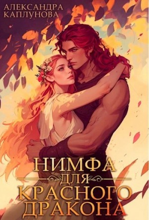 Александра Каплунова - Нимфа для красного дракона