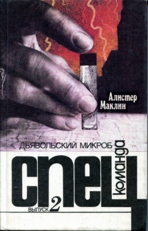 Алистер Маклин - Дьявольский микроб