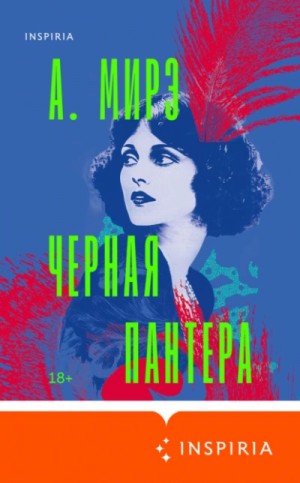 А. Мирэ - Черная пантера