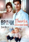 Кара Мель - Папочка, спаси нашу маму