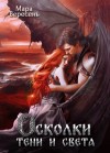 Мара Вересень - Осколки тени и света