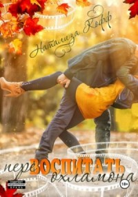 Перевоспитать охламона