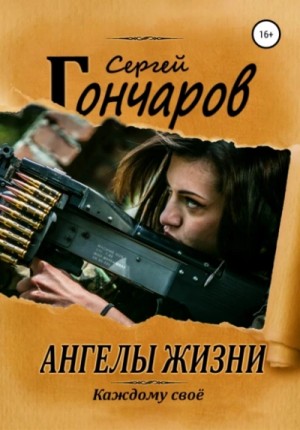 Сергей Гончаров - Ангелы жизни
