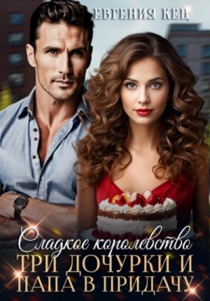 Евгения Кец - Сладкое королевство. Три дочурки и папа в придачу