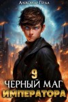 Александр Герда - Черный Маг Императора 9
