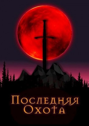 Джонни Рэйвэн - Последняя охота