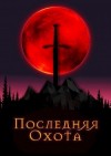 Джонни Рэйвэн - Последняя охота