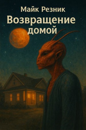 Майк Резник - Возвращение домой