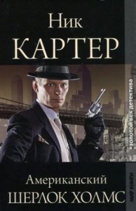 Американский Шерлок Холмс. Книга 4