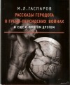 Гаспаров Михаил - Рассказы Геродота о греко-персидских войнах и ещё о многом другом