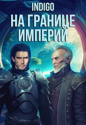 INDIGO - На границе империй. Том 7.5