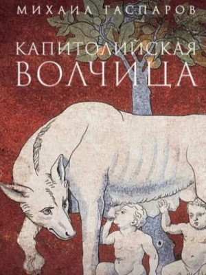 Гаспаров Михаил - Капитолийская волчица. Рим до цезарей