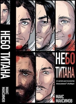 Макс Максимов - Небо Титана. Небо Земли. Небо над моим домом
