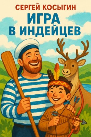 Сергей Косыгин - Игра в индейцев