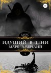Марк Амврелий - Идущий в тени