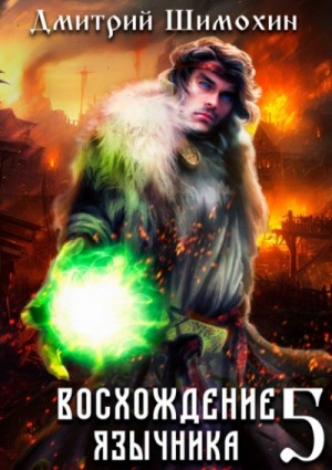 Дмитрий Шимохин - Восхождение язычника 5
