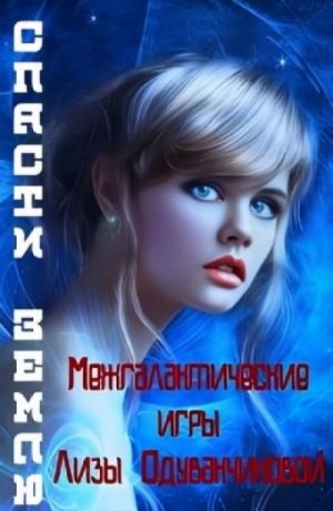 Света Товак - Межгалактические игры Лизы Одуванчиковой. Спасти Землю