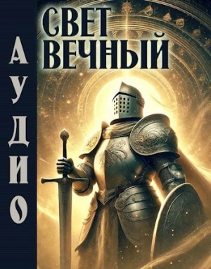 Джонни Рэйвэн - Свет Вечный