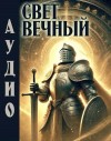 Джонни Рэйвэн - Свет Вечный