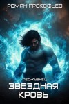 Роман Прокофьев - Звездная кровь. Лед-Кузнец