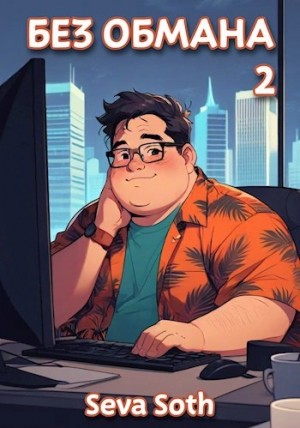 Сева Сотх - Без обмана 2