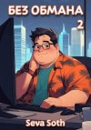 Сева Сотх - Без обмана 2