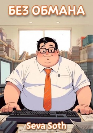 Сева Сотх - Без обмана