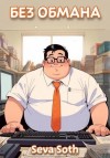 Сева Сотх - Без обмана