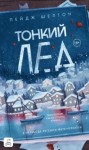 Пейдж Шелтон - Тонкий лед