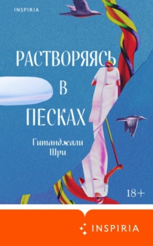 Гитанджали Шри - Растворяясь в песках