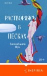 Гитанджали Шри - Растворяясь в песках