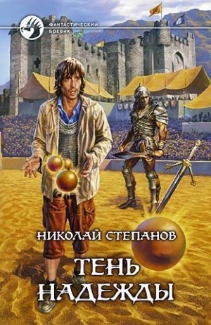 Николай Степанов - Тень надежды