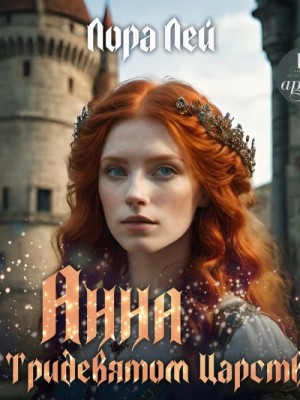 Лора Лей - Анна в тридевятом царстве