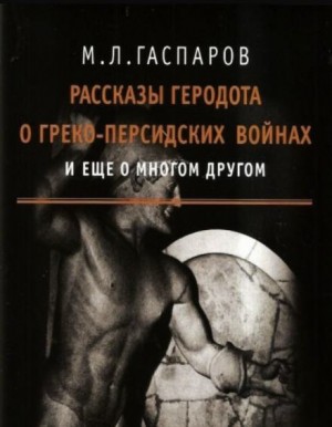 Михаил Гаспаров - Рассказы Геродота о греко-персидских войнах и ещё о многом другом